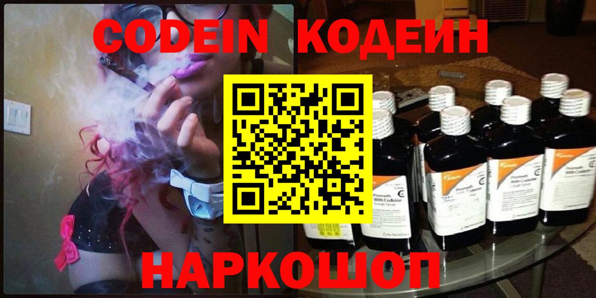 Codein Purple Drank  Вход с VPN  Астрахань  Codein напиток Lean (лин) 